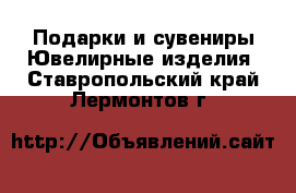 Подарки и сувениры Ювелирные изделия. Ставропольский край,Лермонтов г.